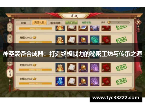 神圣装备合成器：打造终极战力的秘密工坊与传承之道