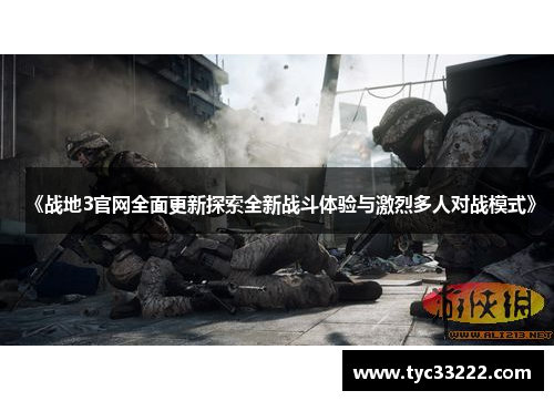 《战地3官网全面更新探索全新战斗体验与激烈多人对战模式》