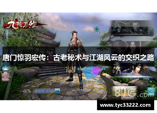 唐门惊羽宏传：古老秘术与江湖风云的交织之路