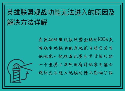英雄联盟观战功能无法进入的原因及解决方法详解