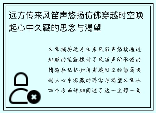远方传来风笛声悠扬仿佛穿越时空唤起心中久藏的思念与渴望