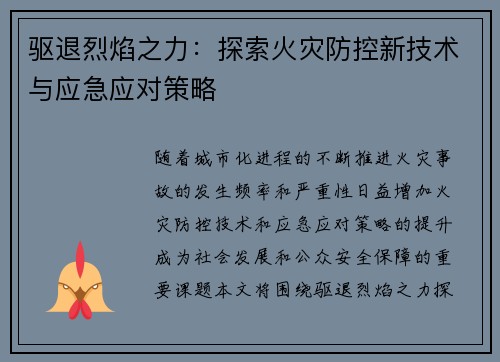 驱退烈焰之力：探索火灾防控新技术与应急应对策略