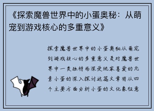 《探索魔兽世界中的小蛋奥秘：从萌宠到游戏核心的多重意义》