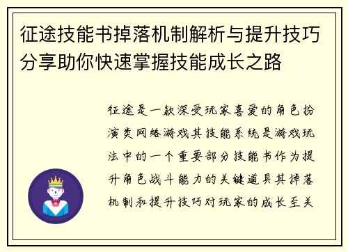 征途技能书掉落机制解析与提升技巧分享助你快速掌握技能成长之路