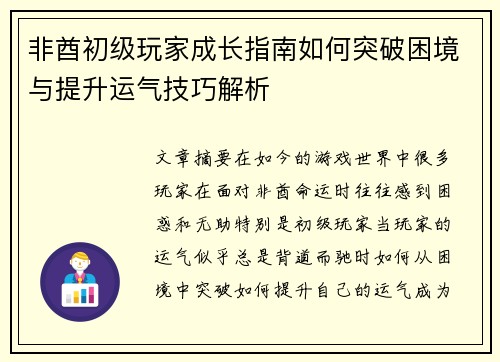 非酋初级玩家成长指南如何突破困境与提升运气技巧解析