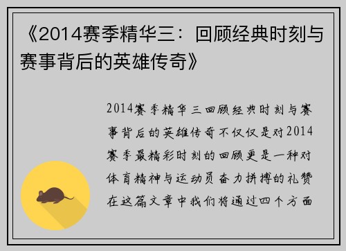 《2014赛季精华三：回顾经典时刻与赛事背后的英雄传奇》