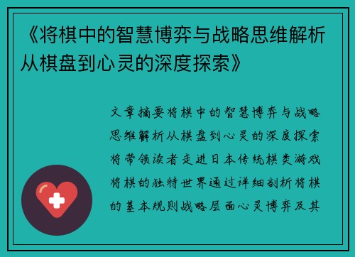 《将棋中的智慧博弈与战略思维解析从棋盘到心灵的深度探索》