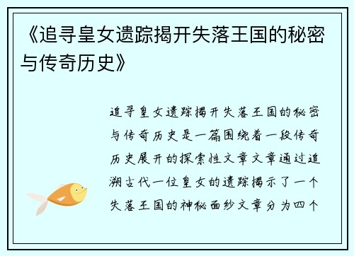 《追寻皇女遗踪揭开失落王国的秘密与传奇历史》