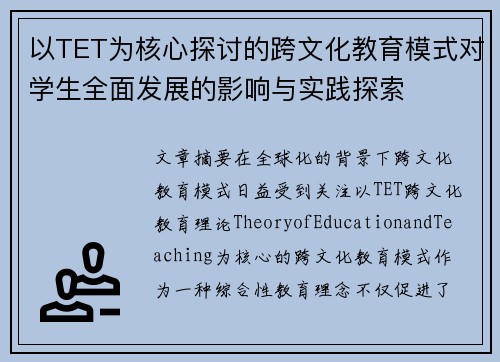 以TET为核心探讨的跨文化教育模式对学生全面发展的影响与实践探索