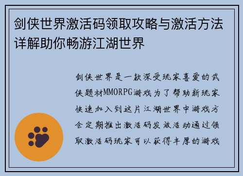 剑侠世界激活码领取攻略与激活方法详解助你畅游江湖世界