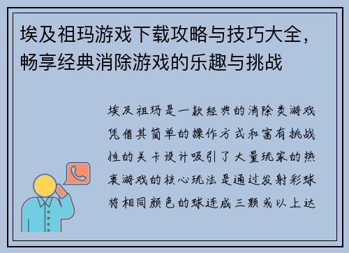 埃及祖玛游戏下载攻略与技巧大全，畅享经典消除游戏的乐趣与挑战