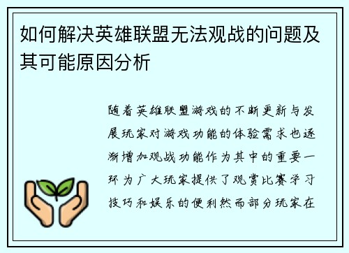 如何解决英雄联盟无法观战的问题及其可能原因分析