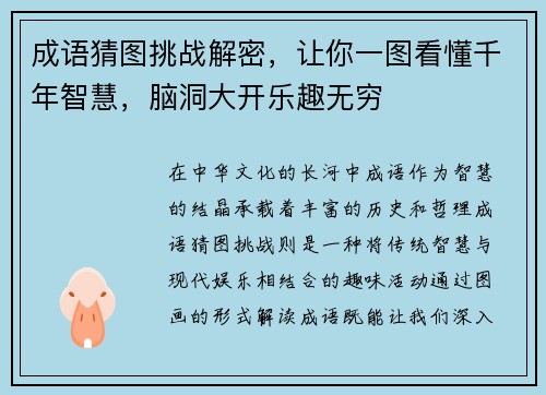 成语猜图挑战解密，让你一图看懂千年智慧，脑洞大开乐趣无穷