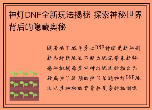 神灯DNF全新玩法揭秘 探索神秘世界背后的隐藏奥秘