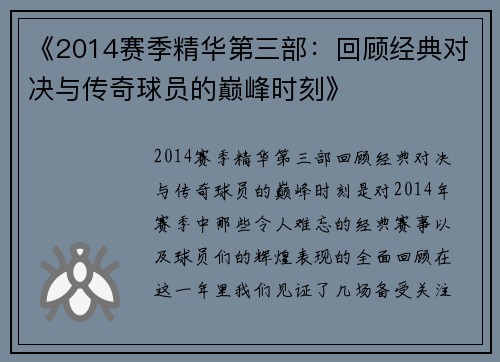 《2014赛季精华第三部：回顾经典对决与传奇球员的巅峰时刻》