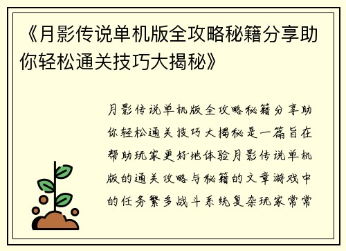 《月影传说单机版全攻略秘籍分享助你轻松通关技巧大揭秘》