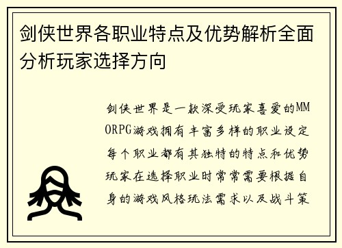 剑侠世界各职业特点及优势解析全面分析玩家选择方向