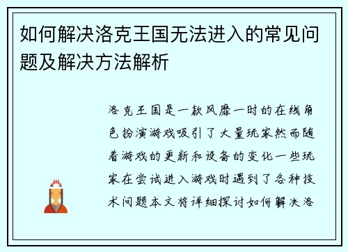 如何解决洛克王国无法进入的常见问题及解决方法解析