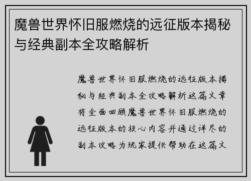 魔兽世界怀旧服燃烧的远征版本揭秘与经典副本全攻略解析