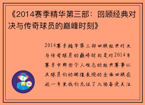 《2014赛季精华第三部：回顾经典对决与传奇球员的巅峰时刻》