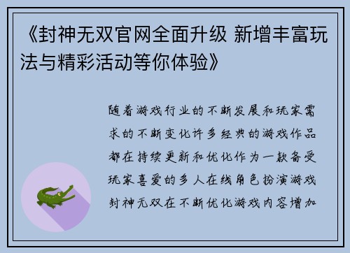 《封神无双官网全面升级 新增丰富玩法与精彩活动等你体验》