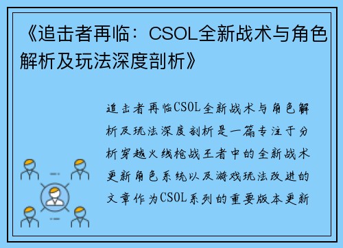 《追击者再临：CSOL全新战术与角色解析及玩法深度剖析》