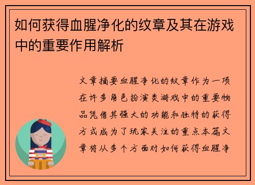 如何获得血腥净化的纹章及其在游戏中的重要作用解析