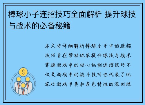 棒球小子连招技巧全面解析 提升球技与战术的必备秘籍
