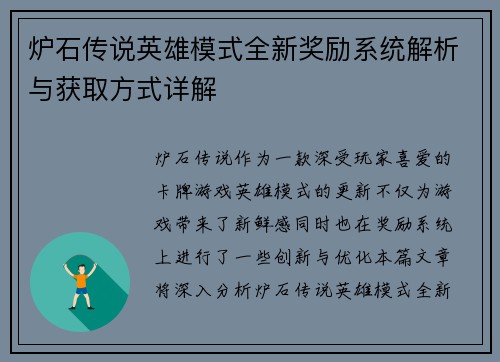 炉石传说英雄模式全新奖励系统解析与获取方式详解
