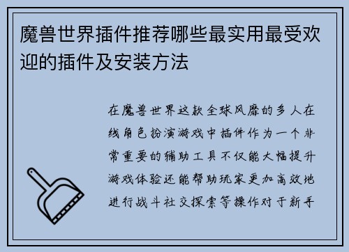 魔兽世界插件推荐哪些最实用最受欢迎的插件及安装方法