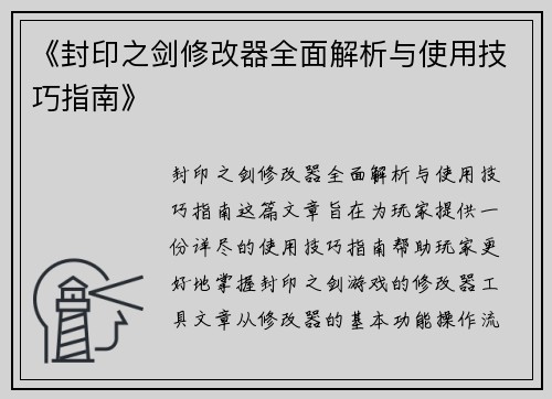 《封印之剑修改器全面解析与使用技巧指南》