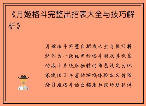 《月姬格斗完整出招表大全与技巧解析》