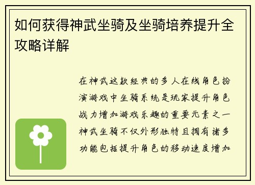如何获得神武坐骑及坐骑培养提升全攻略详解