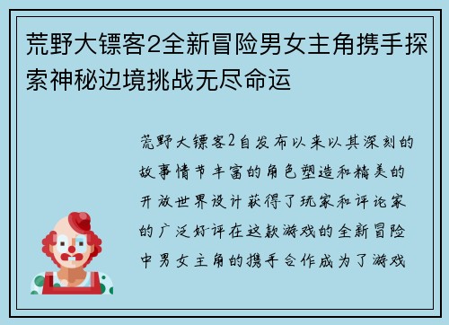 荒野大镖客2全新冒险男女主角携手探索神秘边境挑战无尽命运