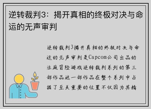 逆转裁判3：揭开真相的终极对决与命运的无声审判
