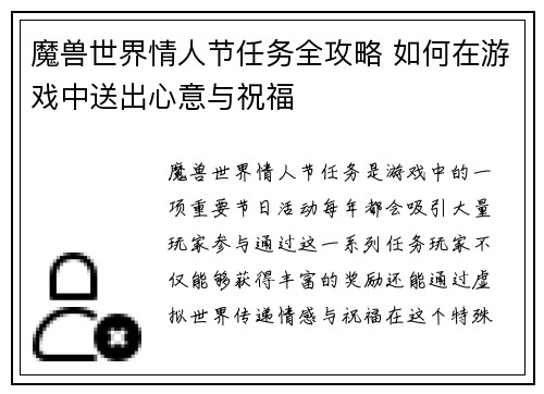 魔兽世界情人节任务全攻略 如何在游戏中送出心意与祝福