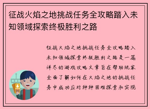 征战火焰之地挑战任务全攻略踏入未知领域探索终极胜利之路