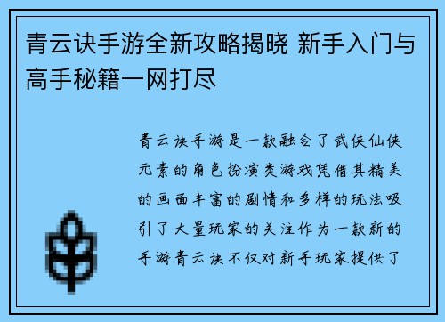 青云诀手游全新攻略揭晓 新手入门与高手秘籍一网打尽