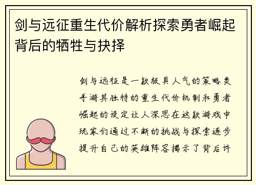 剑与远征重生代价解析探索勇者崛起背后的牺牲与抉择