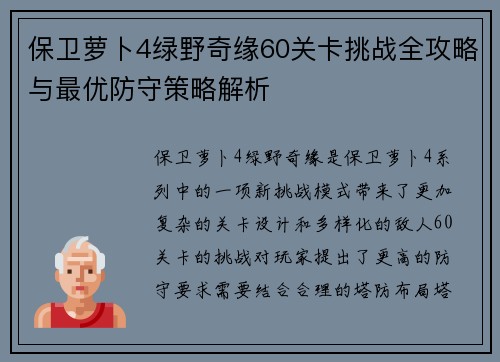 保卫萝卜4绿野奇缘60关卡挑战全攻略与最优防守策略解析