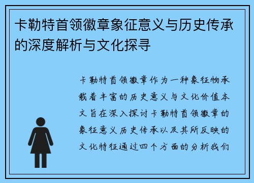 卡勒特首领徽章象征意义与历史传承的深度解析与文化探寻