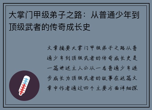 大掌门甲级弟子之路：从普通少年到顶级武者的传奇成长史