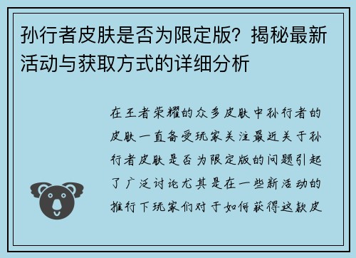 孙行者皮肤是否为限定版？揭秘最新活动与获取方式的详细分析