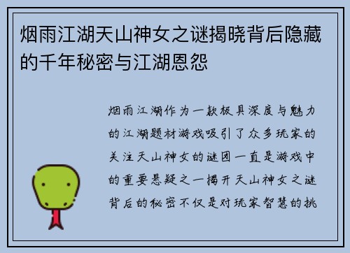 烟雨江湖天山神女之谜揭晓背后隐藏的千年秘密与江湖恩怨