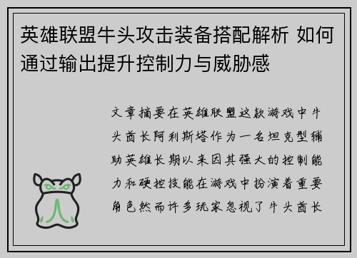 英雄联盟牛头攻击装备搭配解析 如何通过输出提升控制力与威胁感