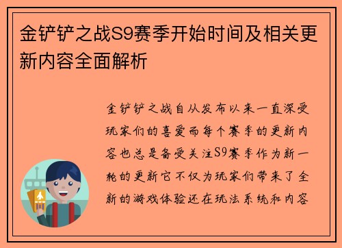 金铲铲之战S9赛季开始时间及相关更新内容全面解析 金铲铲之战S9赛季开始时间及相关更新内容全面解析