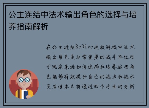 公主连结中法术输出角色的选择与培养指南解析