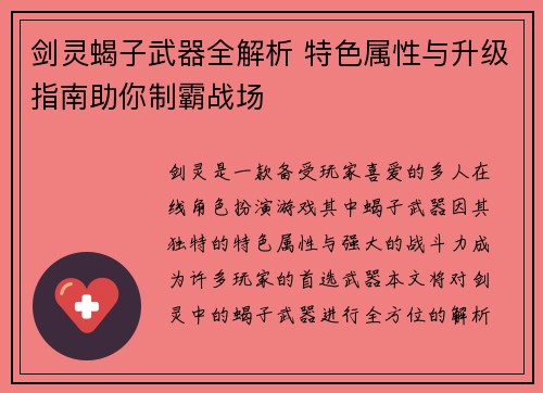 剑灵蝎子武器全解析 特色属性与升级指南助你制霸战场