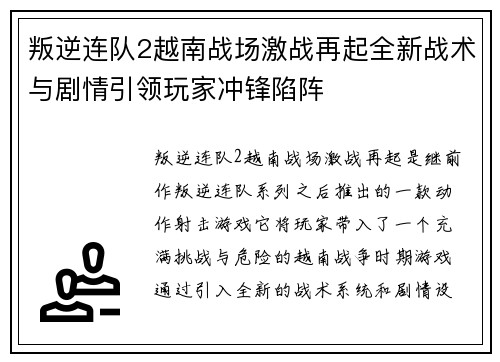 叛逆连队2越南战场激战再起全新战术与剧情引领玩家冲锋陷阵