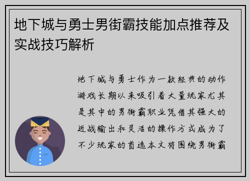 地下城与勇士男街霸技能加点推荐及实战技巧解析